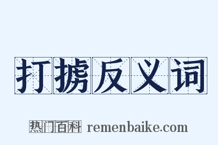 打掳反义词是什么意思的图片